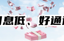 【容易申请】利息低、好通过的良心贷款，利息低的正规贷款在线申请