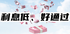【容易申请】利息低、好通过的良心贷款,利息低的正规贷款在线申请