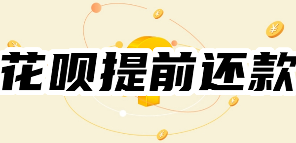 花呗为啥不能提前还了?怎么提前还花呗的钱?
