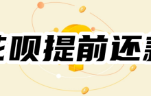 花呗为啥不能提前还了？怎么提前还花呗的钱？
