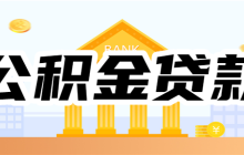 公积金可以贷款几次？公积金贷款的申请条件是什么？