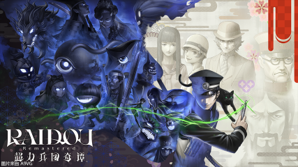 《RAIDOU Remastered: 超力兵团奇谭》将登陆NS2
