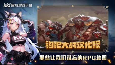 百万魔兽玩家首选！玩老图就来KK官方对战平台！