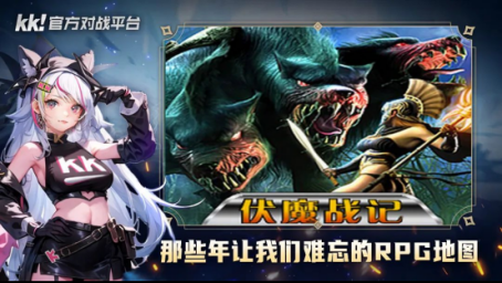 百万魔兽玩家首选！玩老图就来KK官方对战平台！