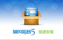暴风影音5如何转码,暴风影音5转码操作步骤