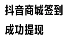 抖音商城签到领现金30是真的吗 抖音商城签到领现金30元难度大吗