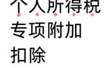 个人所得税专项扣除什么意思 个人所得税专项扣除每年都要填写吗