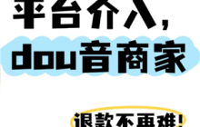 抖音商城介入退款是商家退款吗 抖音商城介入退款不退货会怎么样