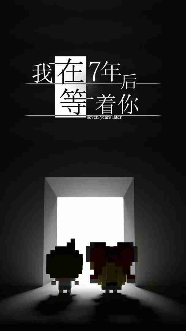 我在7年后等着你几种结局一览-我在7年后等着你有哪些结局