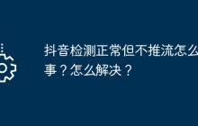 抖音检测正常但不推流怎么回事？怎么解决？