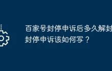 百家号封停申诉后多久解封？封停申诉该如何写？