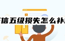征信五级损失怎么补救？三步走！止损+美化+时间