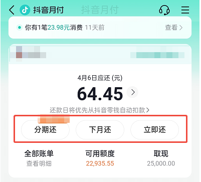 2025最全还款攻略:抖音月付有几种还款方式?有7种!图文详解