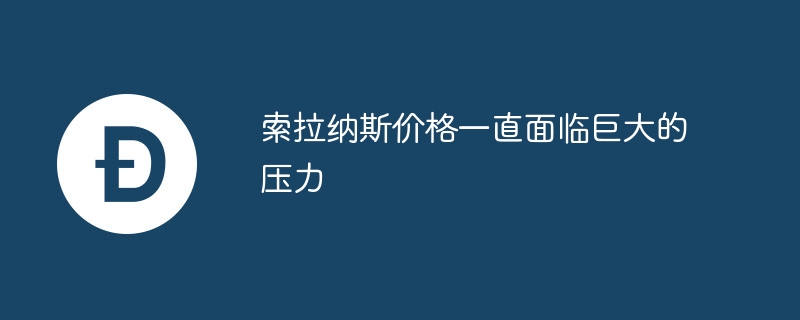 索拉纳斯价格一直面临巨大的压力