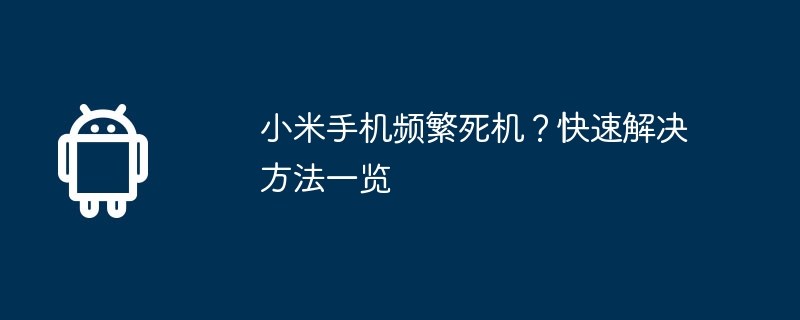 小米手机频繁死机?快速解决方法一览