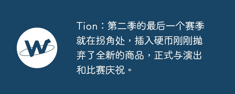 tion:第二季的最后一个赛季就在拐角处,插入硬币刚刚抛弃了全新的商品,正式与演出和比赛庆祝。