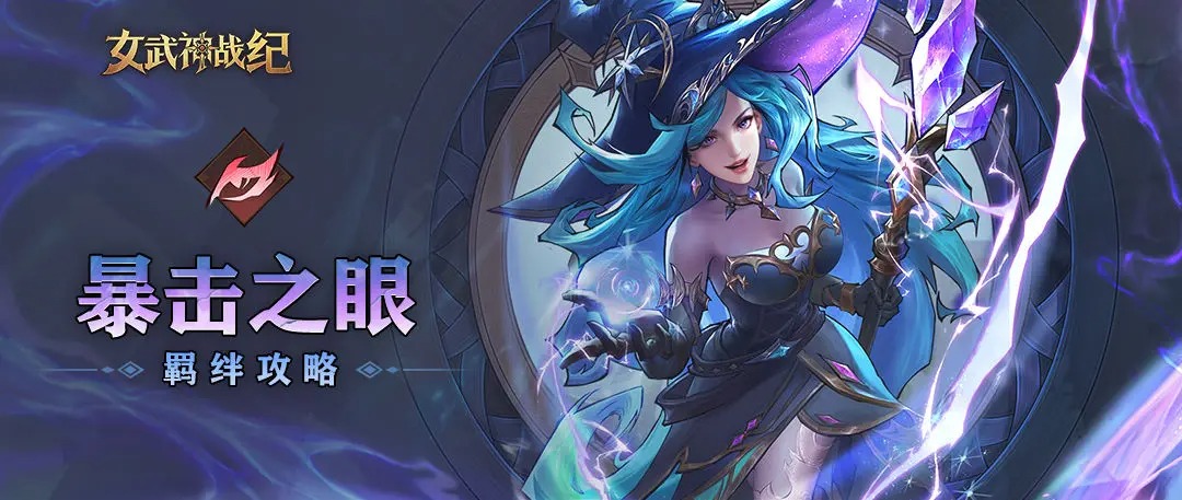 女武神战纪暴击之眼全阶段攻略