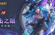 女武神战纪暴击之眼全阶段攻略