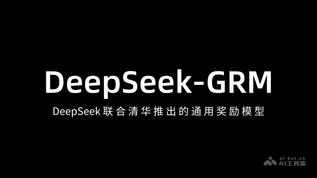DeepSeek-GRM— DeepSeek 联合清华推出的通用奖励模型