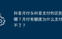 抖音月付与抖音支付的区别在哪？月付有额度为什么支付用不了？