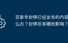 百家号封停已经发布的内容怎么办？封停后有哪些影响？