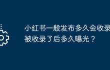 小红书一般发布多久会收录？被收录了后多久曝光？