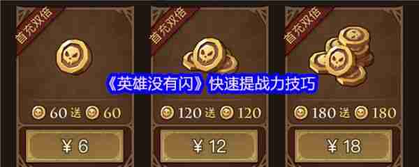 英雄没有闪这么快速提战力  英雄没有闪快速提战力技巧