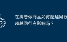 在抖音做商品如何超越同行？超越同行有影响吗？