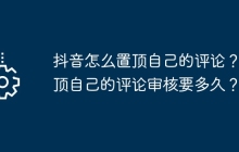 抖音怎么置顶自己的评论？置顶自己的评论审核要多久？