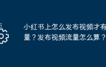 小红书上怎么发布视频才有流量？发布视频流量怎么算？