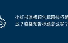 小红书直播预告标题技巧是什么？直播预告标题怎么写？