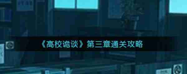 高校诡谈第三章攻略图 高校诡谈第三章攻略
