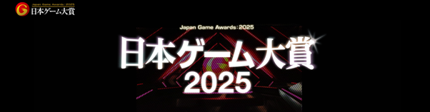 日本游戏大奖2025年度游戏公众投票将于6月9日开始
