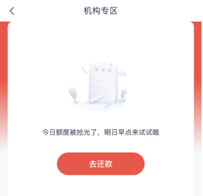 看看他人反馈:安逸花出机构专区显示今天额度抢光怎么回事?怎么办?
