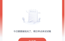 看看他人反馈：安逸花出机构专区显示今天额度抢光怎么回事？怎么办？