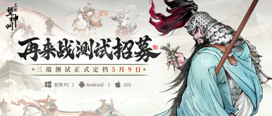 水墨国风三国战棋《三国望神州》5月9日开测,测试招募已开启