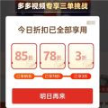 拼多多三单挑战怎么找想要的商品 拼多多三单挑战85折75折和3折哪一单最优惠