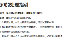 招联金融额度为0怎么回事？2025额度为0最新处理指引