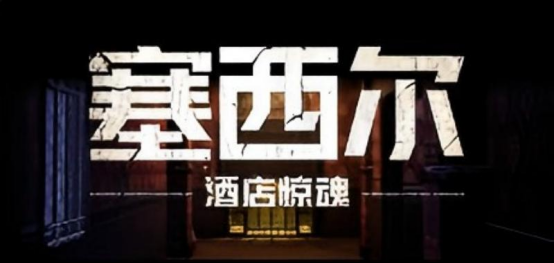 《塞西尔:酒店惊魂》游戏背后的真实秘辛——世界上最诡异的酒店