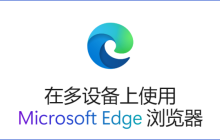 Microsoft Edge135稳定版发布四大重要更新，用户浏览体验再次升级