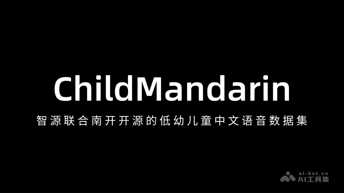 ChildMandarin— 智源联合南开开源的低幼儿童中文语音数据集