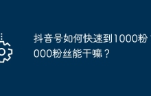 抖音号如何快速到1000粉？1000粉丝能干嘛？