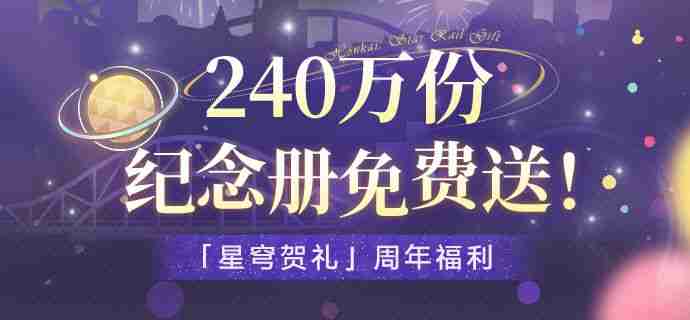 崩坏星穹铁道纪念册获取方法 崩坏星穹铁道纪念册免费获取攻略