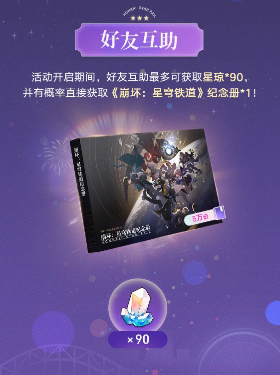 崩坏星穹铁道纪念册获取方法 崩坏星穹铁道纪念册免费获取攻略