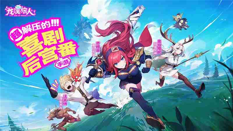 龙魂旅人日系放置卡牌RPG玩法介绍-龙魂旅人4月18日进行公测