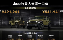Jeep牧马人41致敬版正式上市 两款车型售49.1941万起