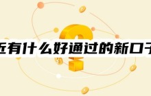 最近有什么好通过的新口子吗？速看！最新升级后借款好通过