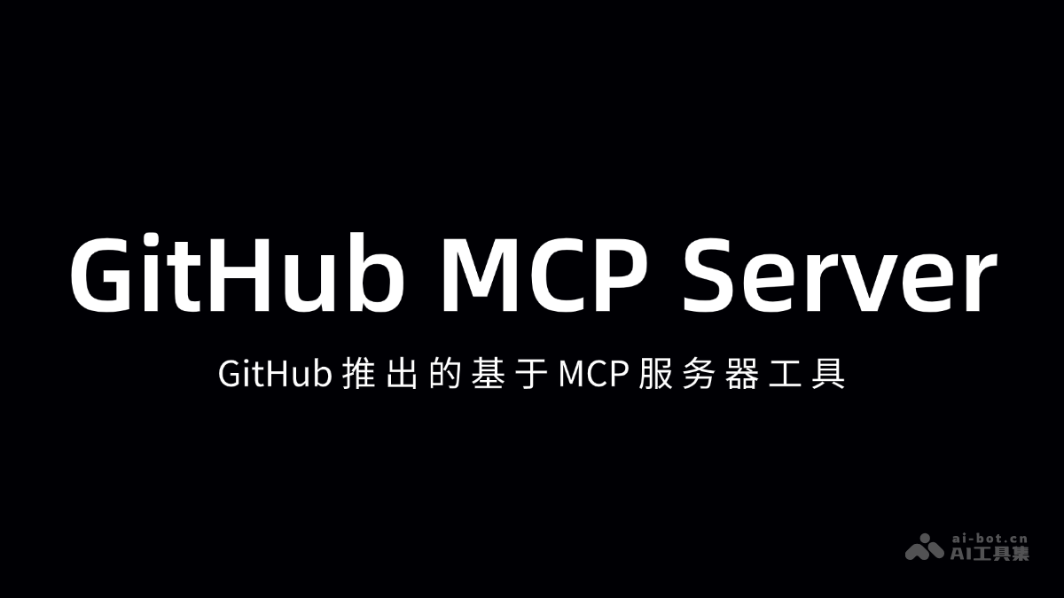 GitHub MCP Server— GitHub推出基于 MCP 的服务器工具