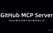 GitHub MCP Server— GitHub推出基于 MCP 的服务器工具
