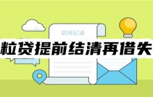 微粒贷提前结清再借失败怎么办？5招提高再借成功率